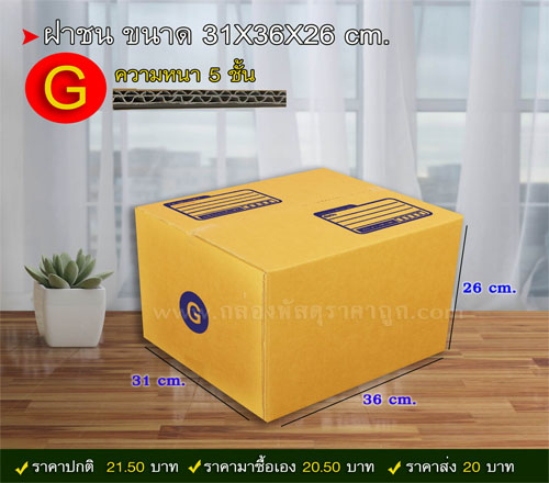 กล่องพัสดุ ฝาชน เบอร์ G 31X36X26 ซม. (5 ชั้น) 